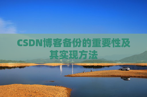 CSDN博客备份的重要性及其实现方法